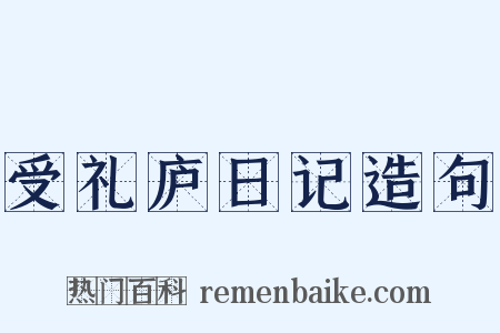 受礼庐日记造句是什么意思的图片